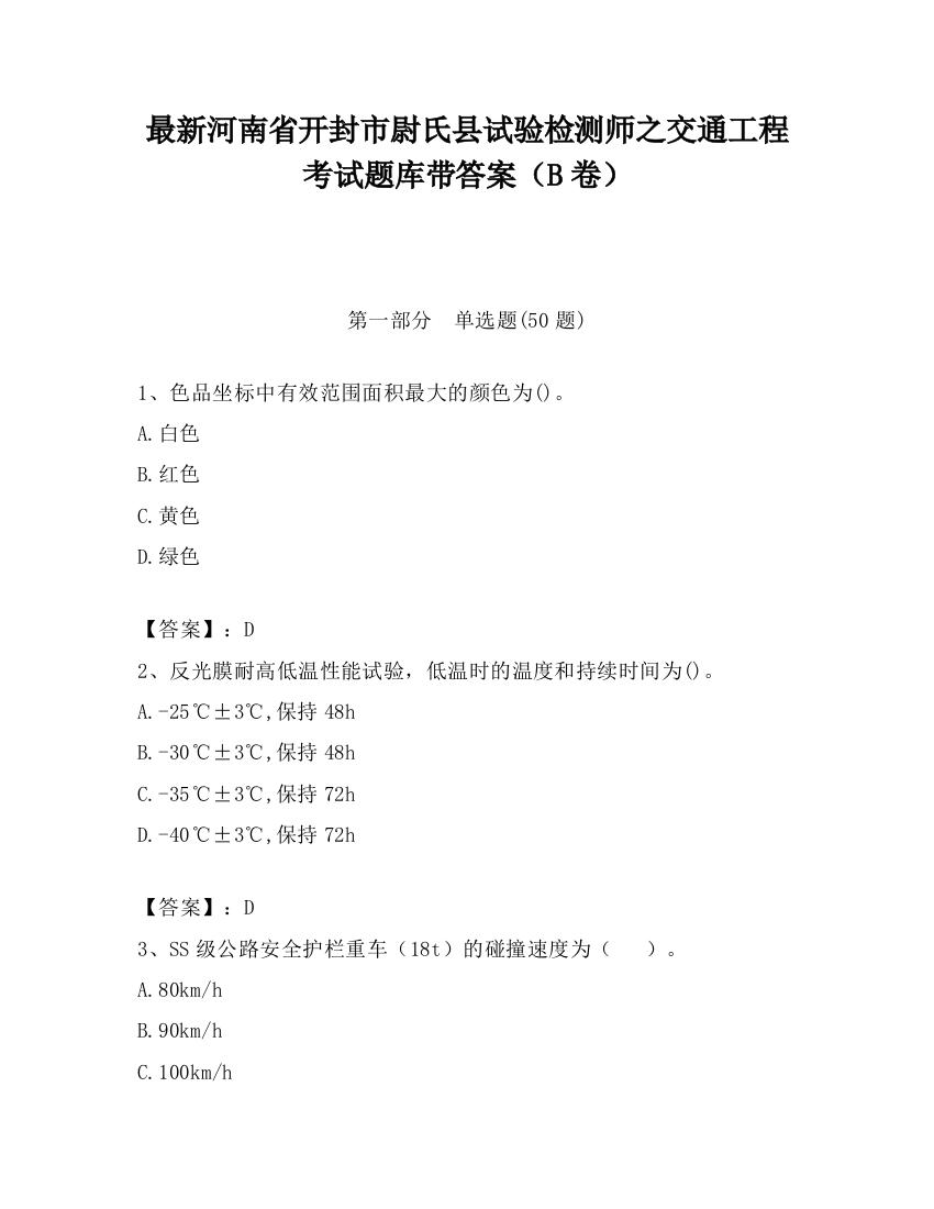 最新河南省开封市尉氏县试验检测师之交通工程考试题库带答案（B卷）