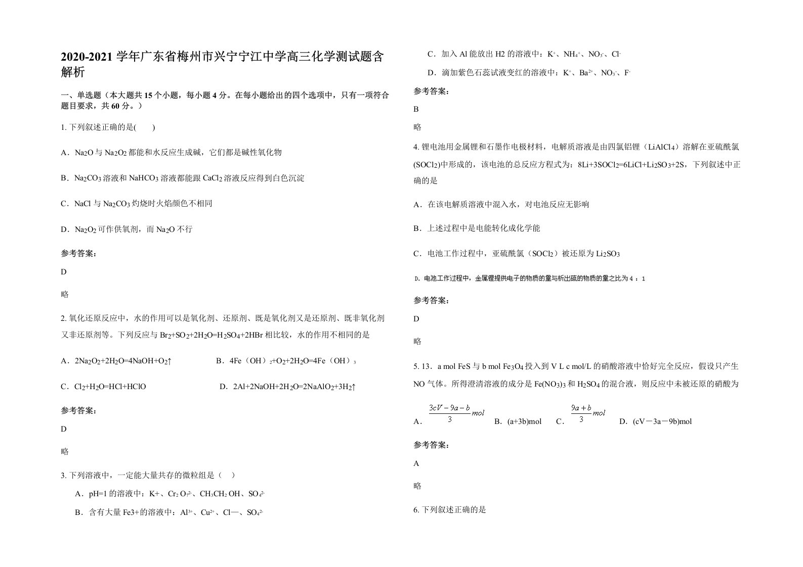 2020-2021学年广东省梅州市兴宁宁江中学高三化学测试题含解析