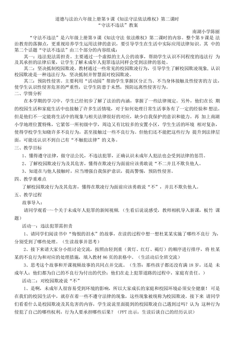 小学道德与法治人教六年级上册（统编）第四单元法律保护我们健康成长-《守法不违法》教案