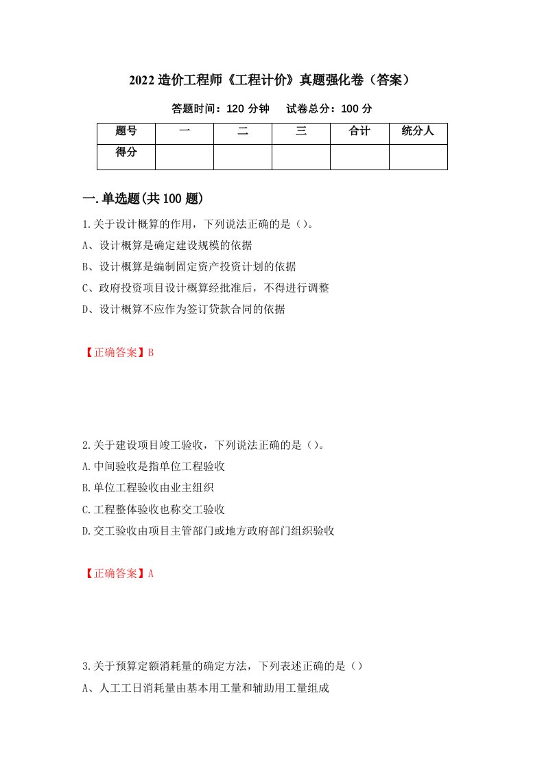 2022造价工程师工程计价真题强化卷答案26