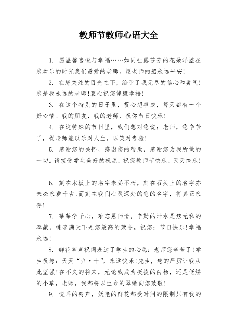 教师节教师心语大全