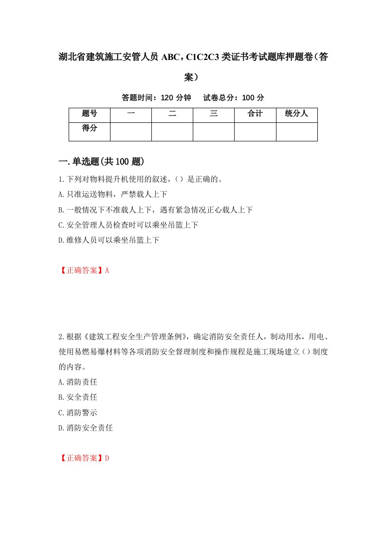 湖北省建筑施工安管人员ABCC1C2C3类证书考试题库押题卷答案第53版