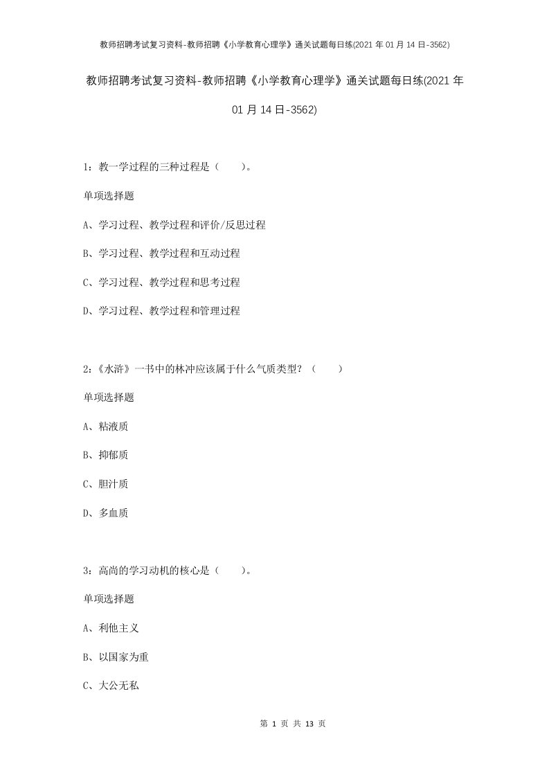 教师招聘考试复习资料-教师招聘小学教育心理学通关试题每日练2021年01月14日-3562