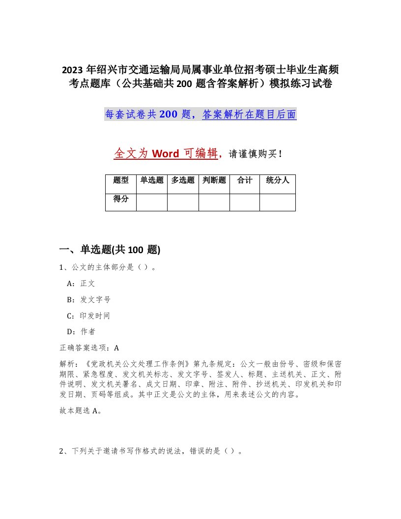 2023年绍兴市交通运输局局属事业单位招考硕士毕业生高频考点题库公共基础共200题含答案解析模拟练习试卷