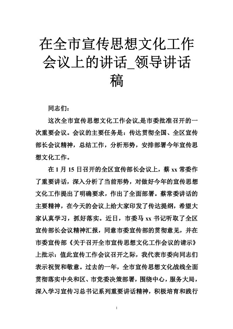 在全市宣传思想文化工作会议上的讲话