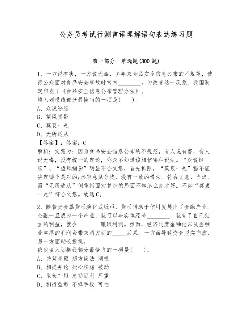 公务员考试行测言语理解语句表达练习题附答案（完整版）