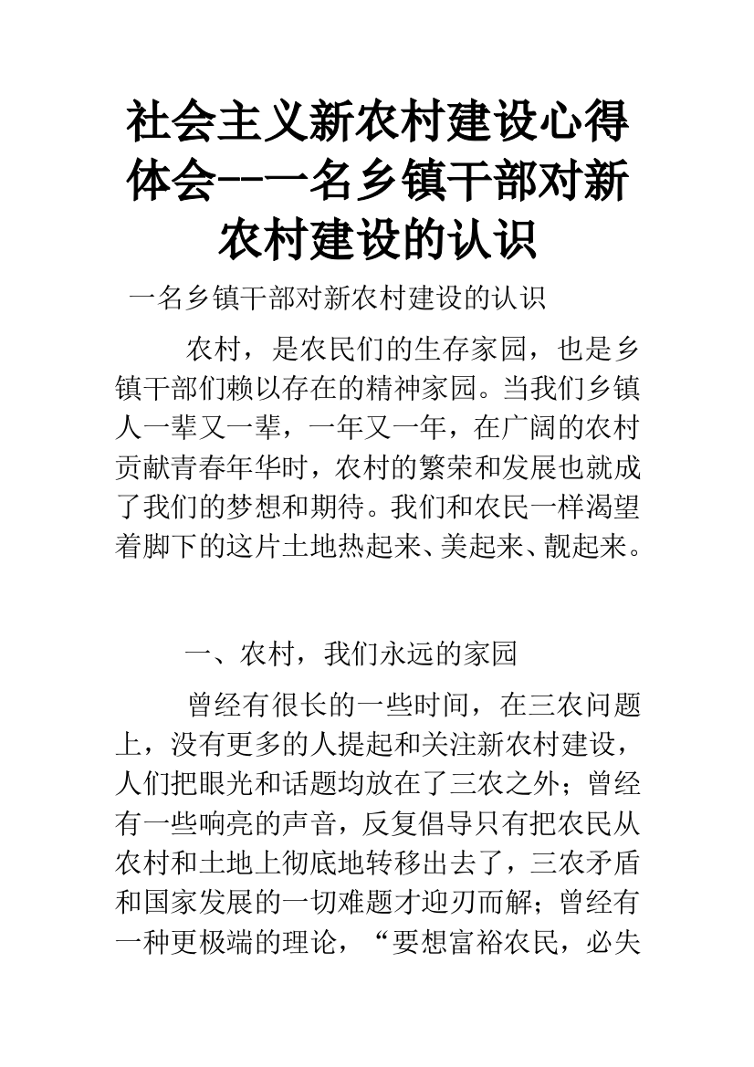 社会主义新农村建设心得体会--一名乡镇干部对新农村建设的认识