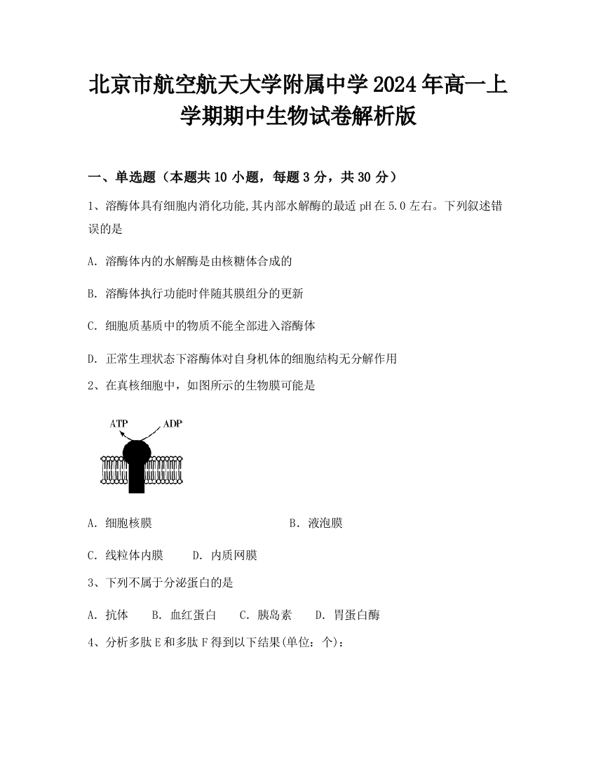 北京市航空航天大学附属中学2024年高一上学期期中生物试卷解析版