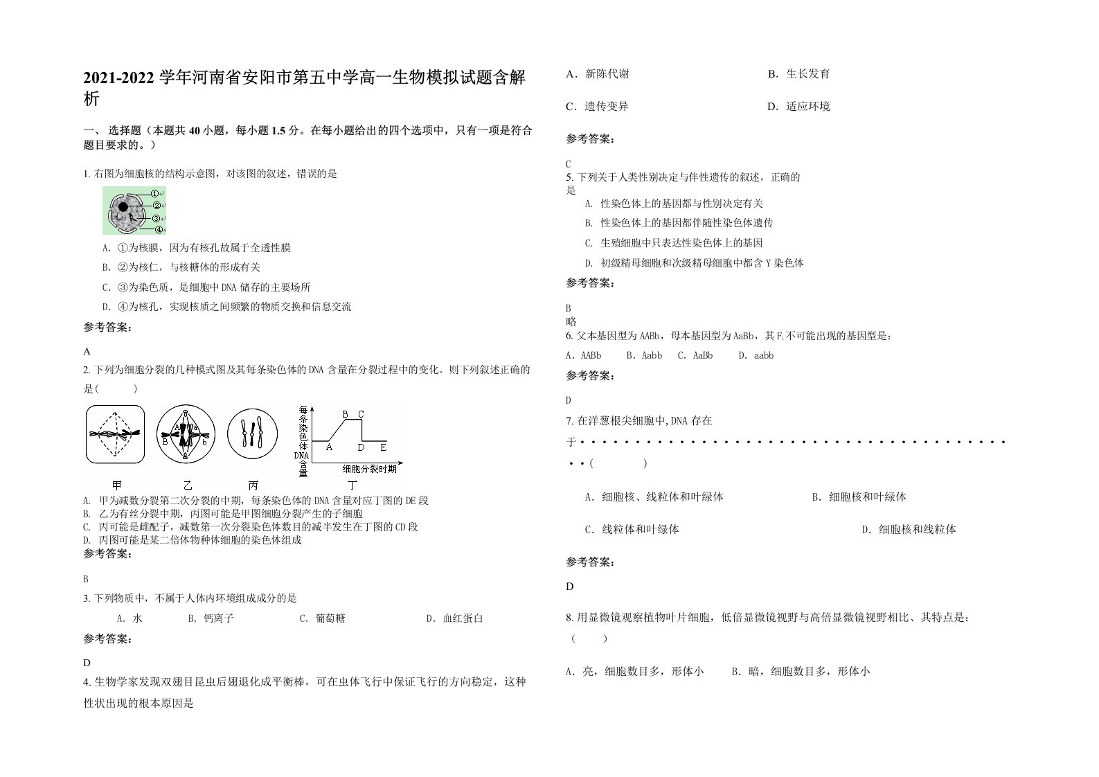 2021-2022学年河南省安阳市第五中学高一生物模拟试题含解析