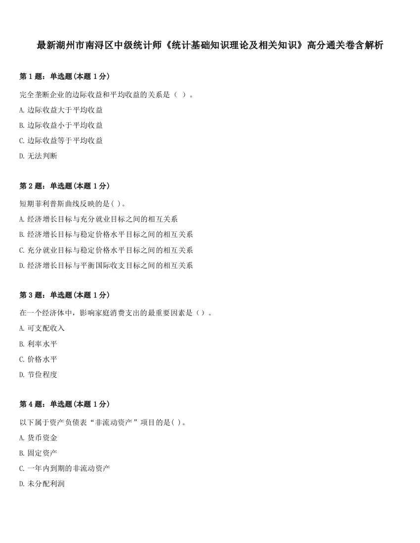 最新湖州市南浔区中级统计师《统计基础知识理论及相关知识》高分通关卷含解析