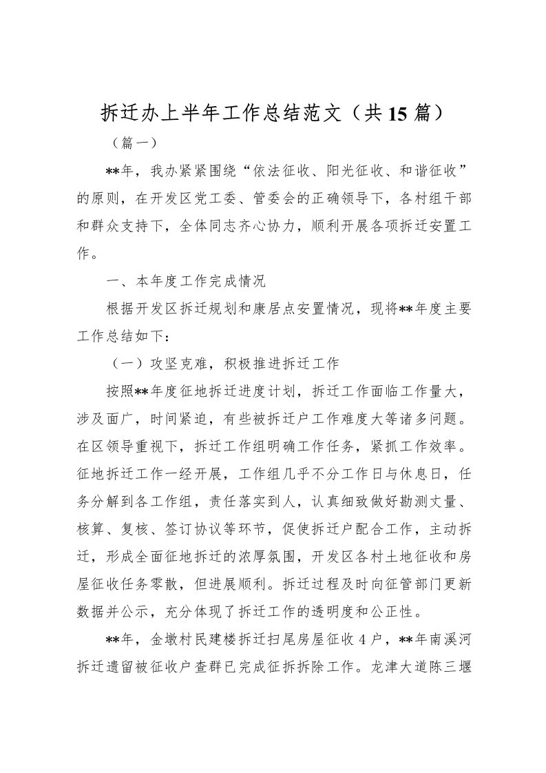 2022拆迁办上半年工作总结范文共15篇_1