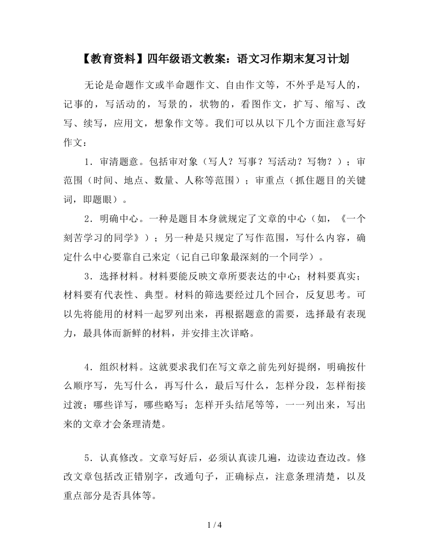 【教育资料】四年级语文教案：语文习作期末复习计划