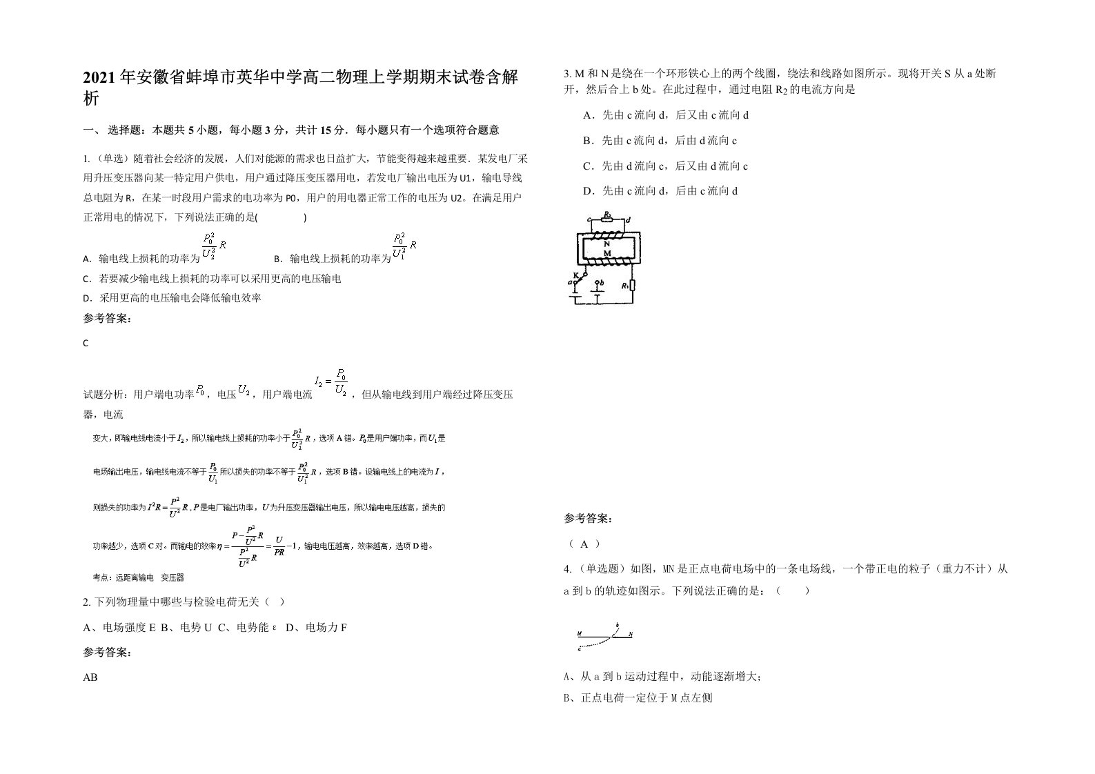 2021年安徽省蚌埠市英华中学高二物理上学期期末试卷含解析