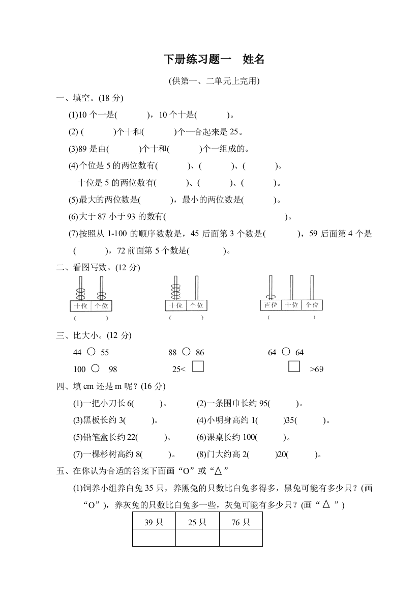 【小学中学教育精选】北师大版一年级数学下册练习题第一、二单元