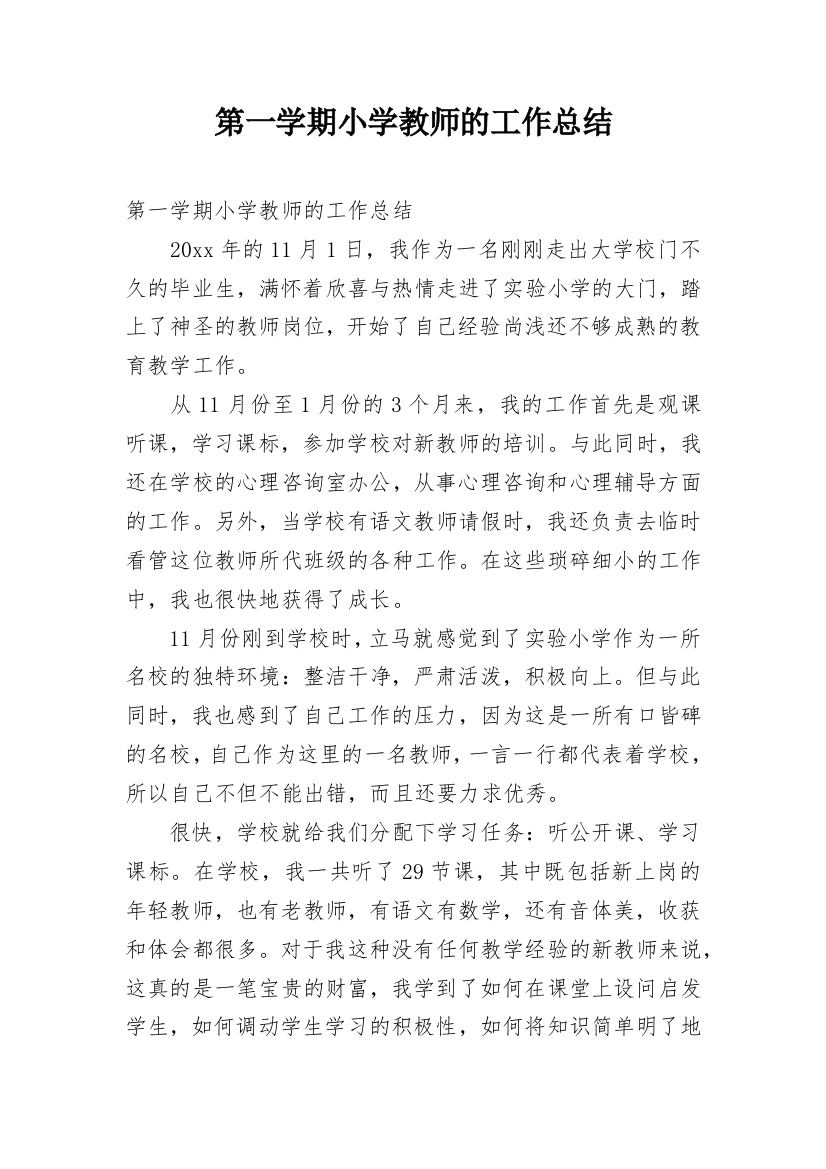 第一学期小学教师的工作总结