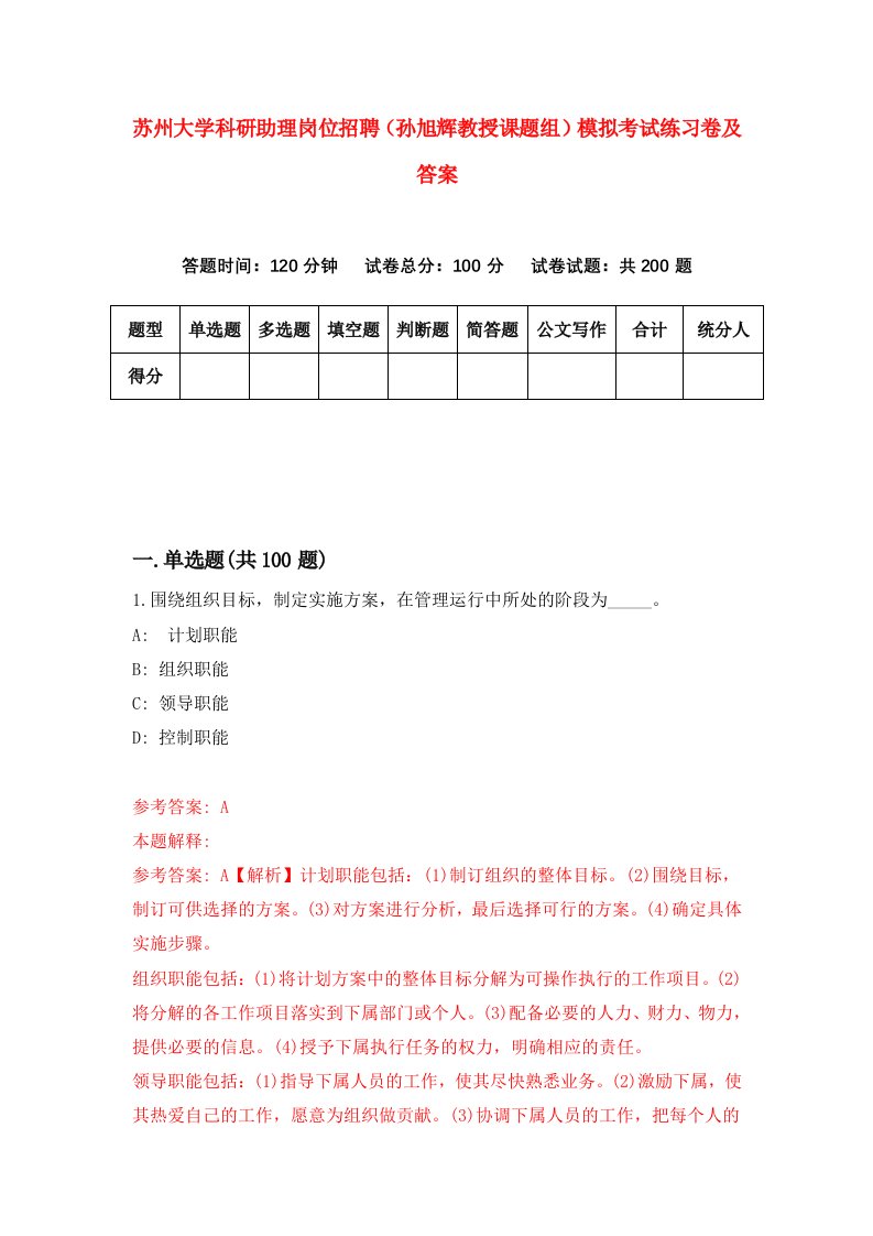 苏州大学科研助理岗位招聘孙旭辉教授课题组模拟考试练习卷及答案第7次