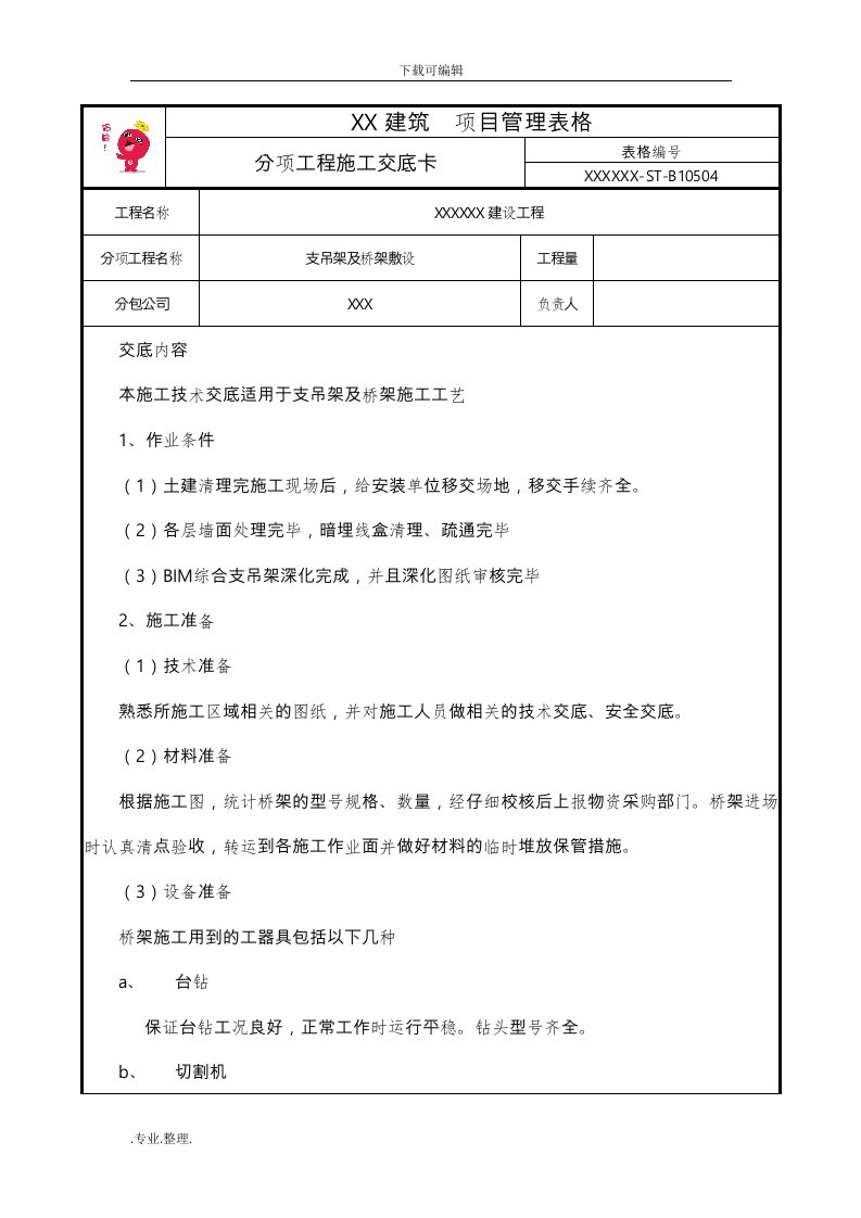 桥架施工技术交底大全