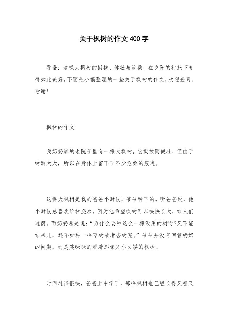 关于枫树的作文400字