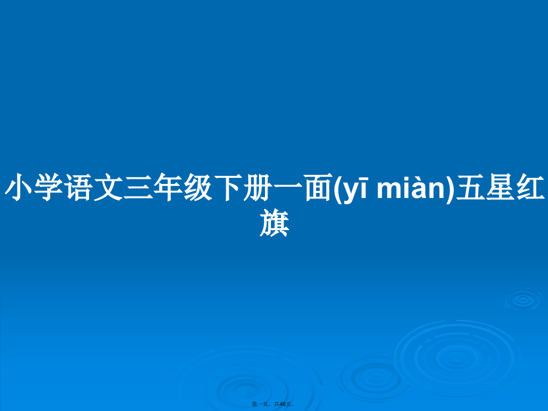 小学语文三年级下册一面五星红旗学习教案