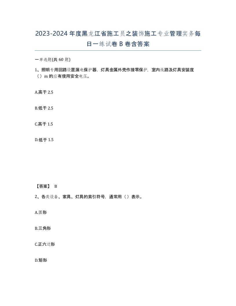 2023-2024年度黑龙江省施工员之装饰施工专业管理实务每日一练试卷B卷含答案