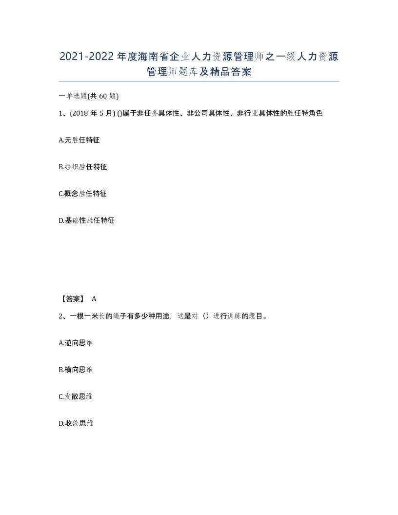 2021-2022年度海南省企业人力资源管理师之一级人力资源管理师题库及答案