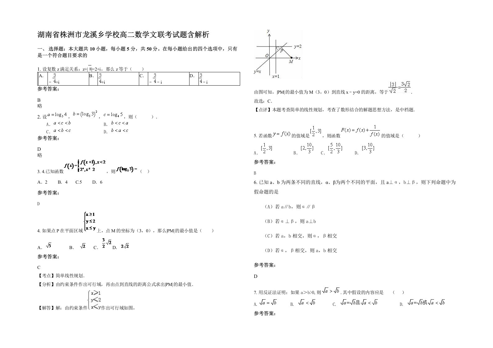 湖南省株洲市龙溪乡学校高二数学文联考试题含解析