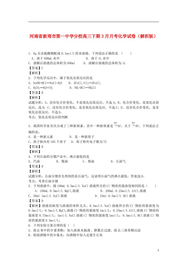 河南省新郑市第一中学分校高三化学下学期3月月考试题（含解析）