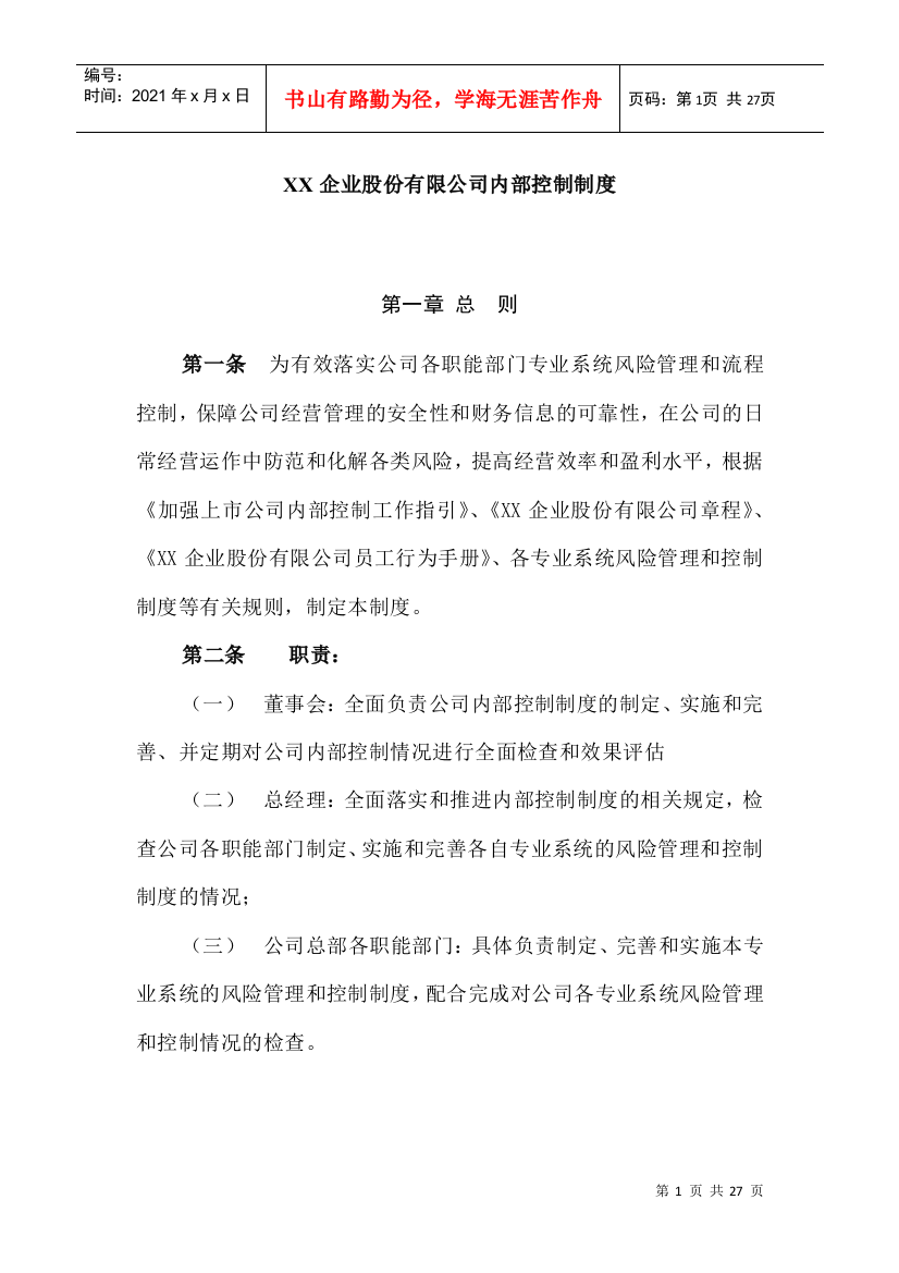 XX企业股份有限公司内部控制制度