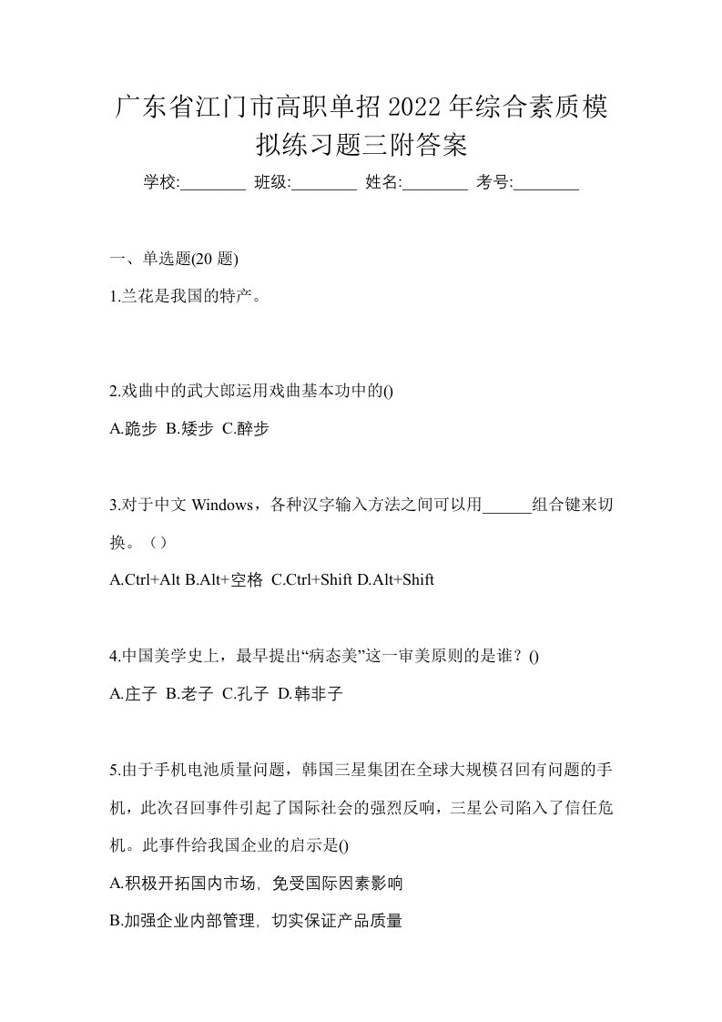 广东省江门市高职单招2022年综合素质模拟练习题三附答案