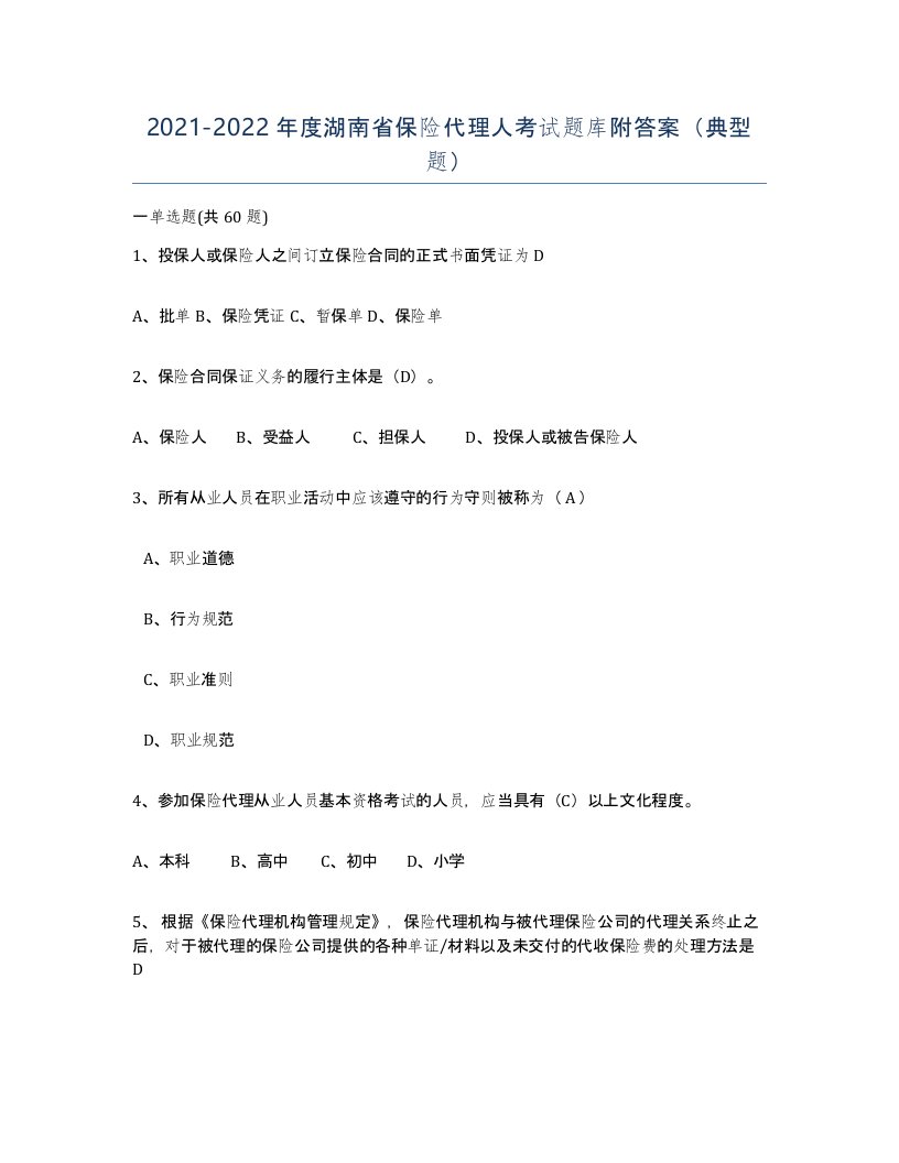 2021-2022年度湖南省保险代理人考试题库附答案典型题