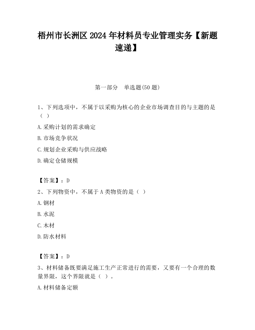 梧州市长洲区2024年材料员专业管理实务【新题速递】