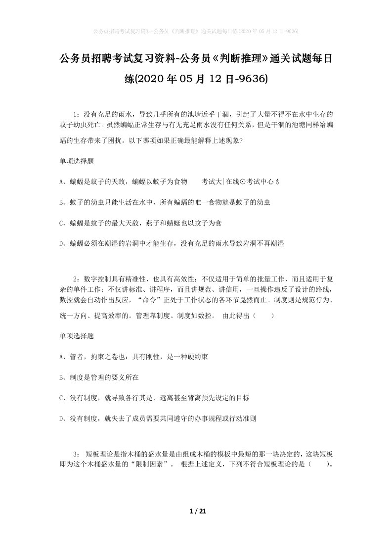 公务员招聘考试复习资料-公务员判断推理通关试题每日练2020年05月12日-9636