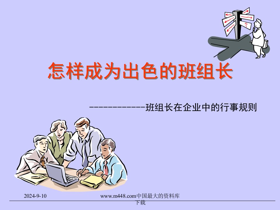 怎样成为出色的班组长（PPT59)班组长在企业中的行事规则-经营管理