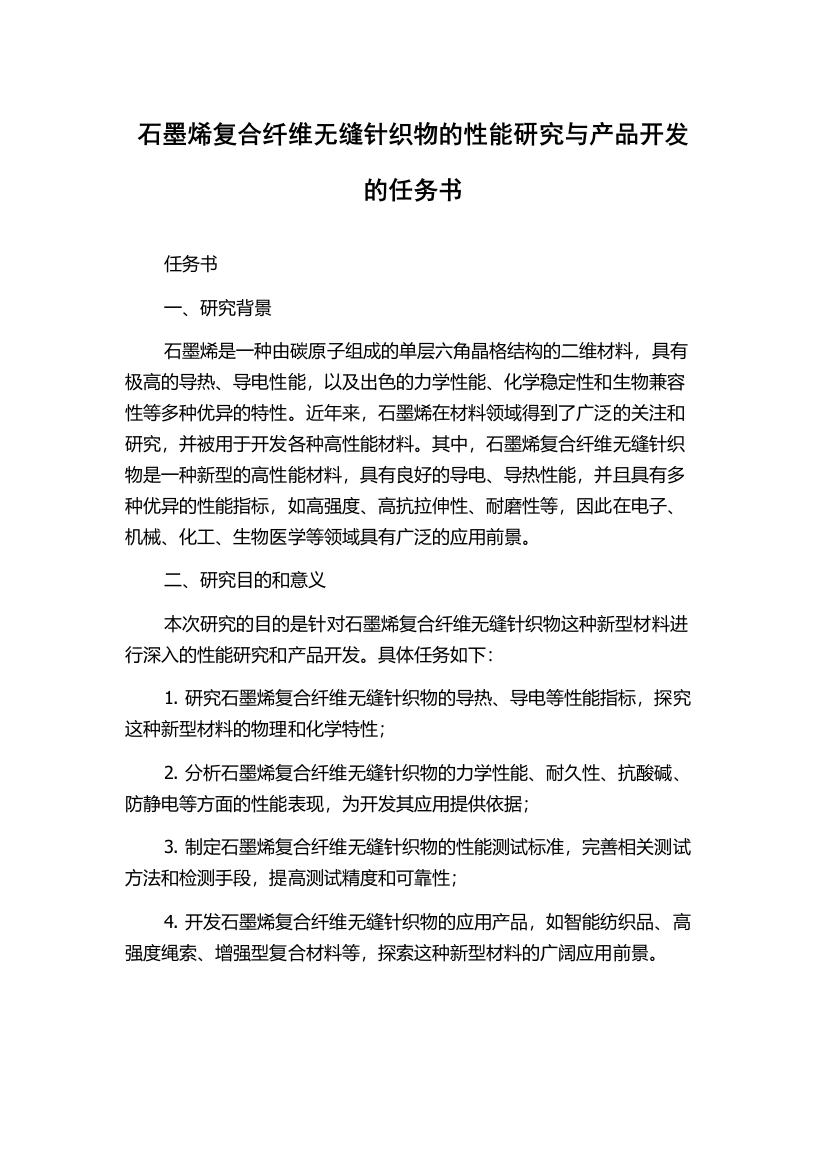 石墨烯复合纤维无缝针织物的性能研究与产品开发的任务书