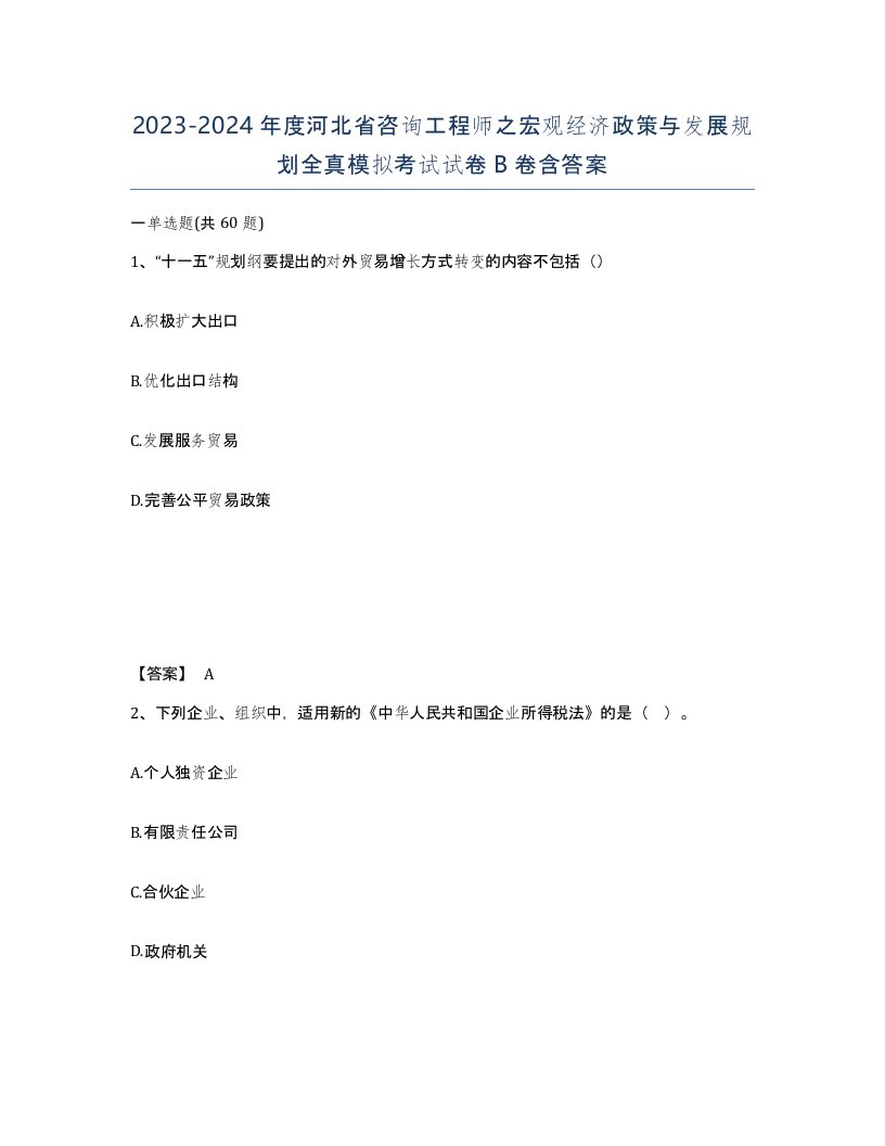 2023-2024年度河北省咨询工程师之宏观经济政策与发展规划全真模拟考试试卷B卷含答案