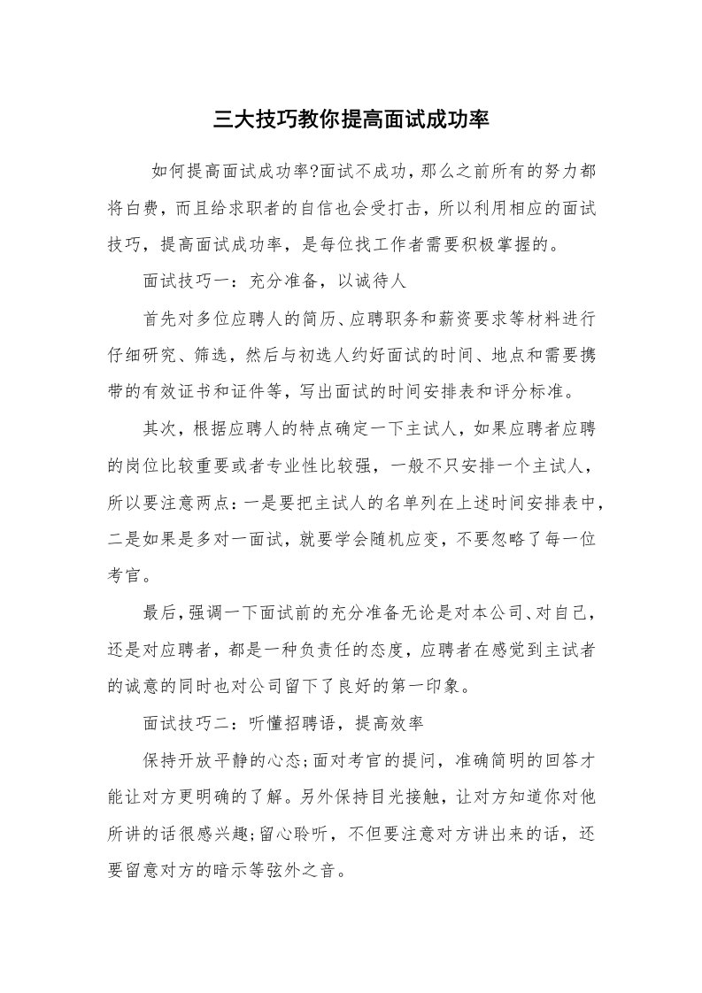 求职离职_面试技巧_三大技巧教你提高面试成功率