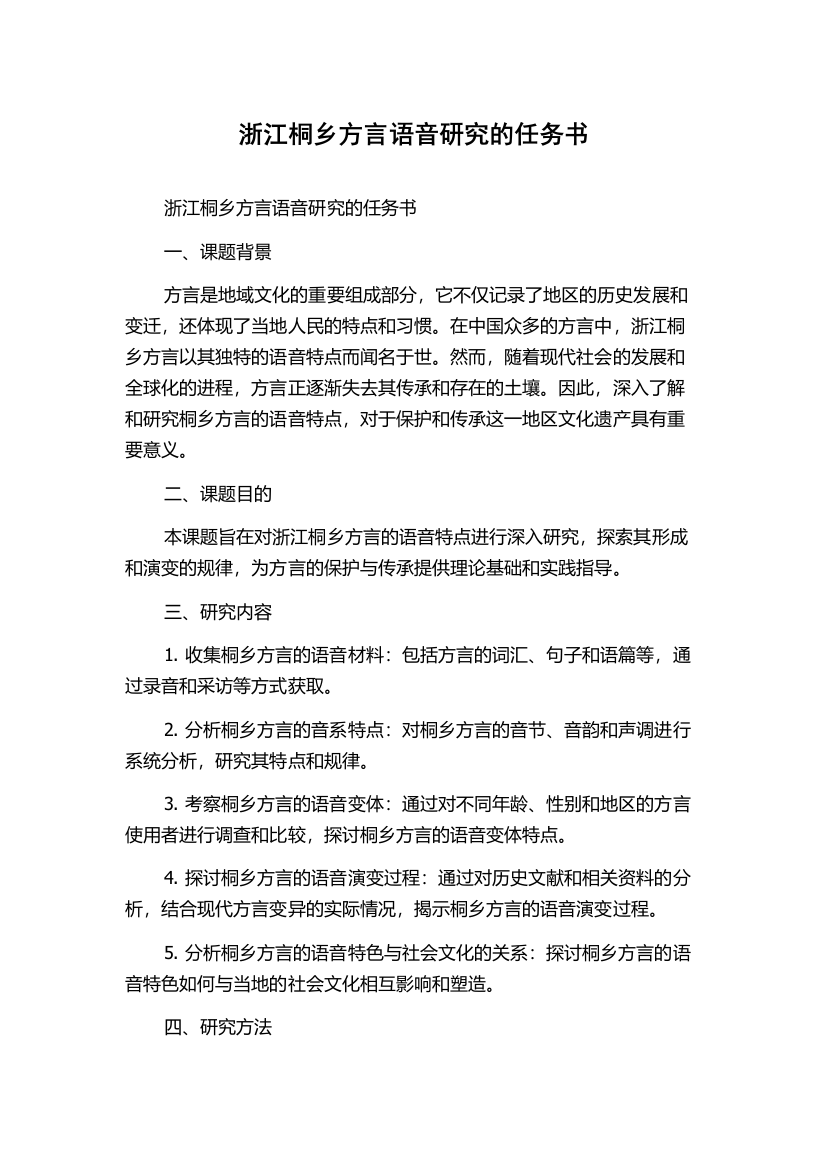 浙江桐乡方言语音研究的任务书