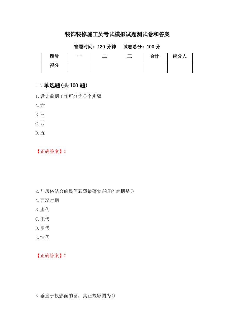 装饰装修施工员考试模拟试题测试卷和答案86