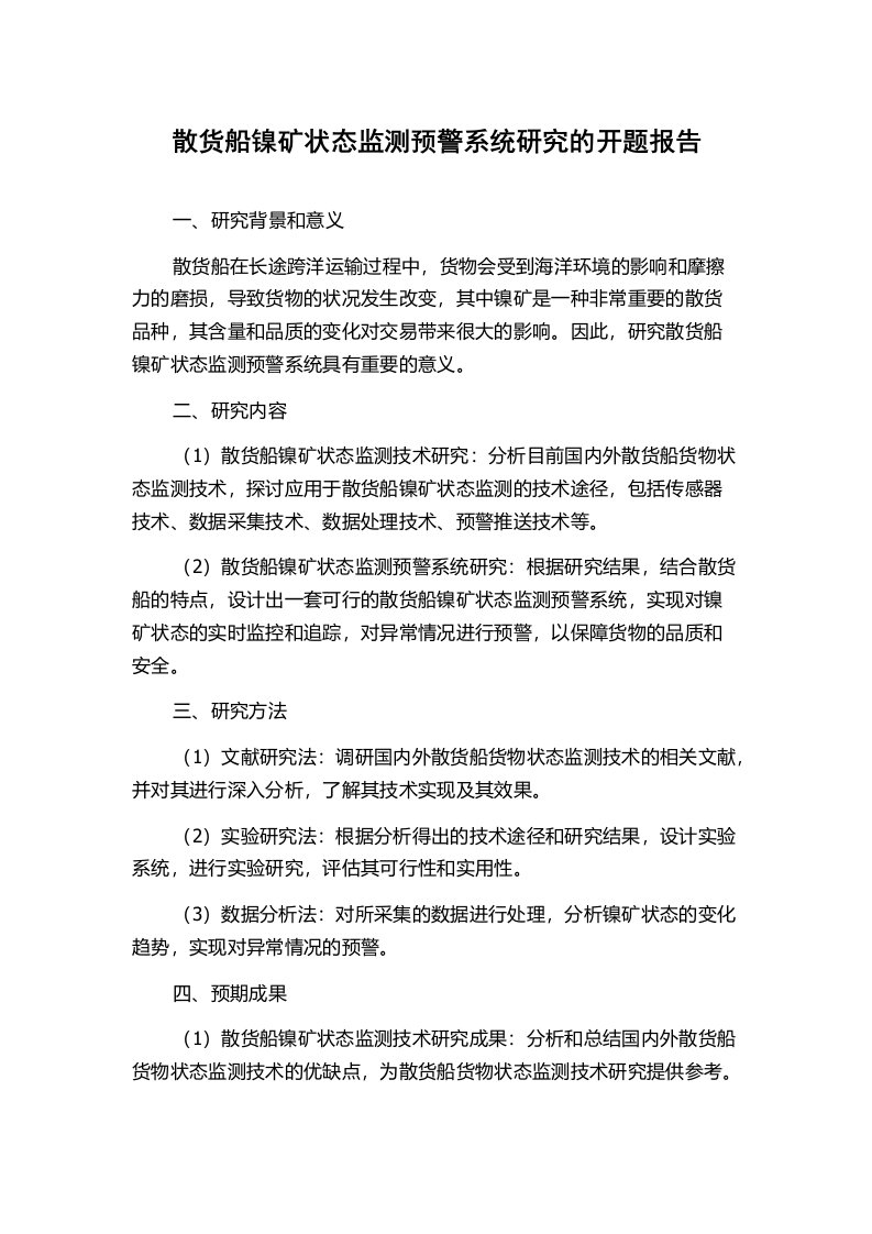 散货船镍矿状态监测预警系统研究的开题报告