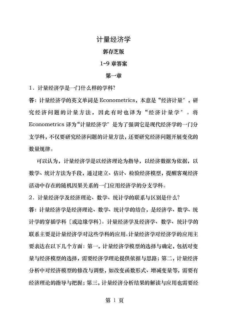 计量经济学课后习题答案郭存芝