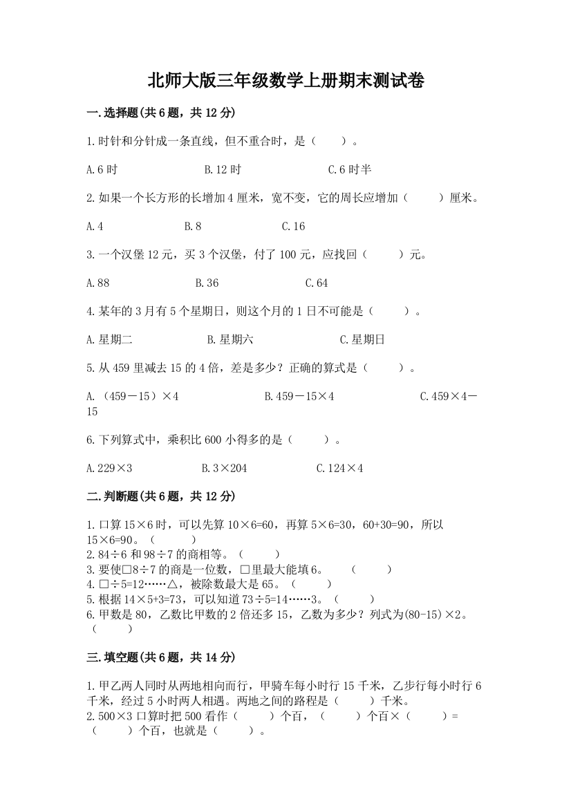 北师大版三年级数学上册期末测试卷含答案（轻巧夺冠）