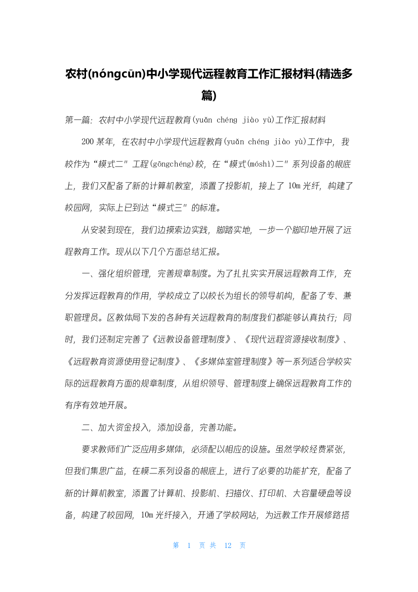 农村中小学现代远程教育工作汇报材料(精选多篇)