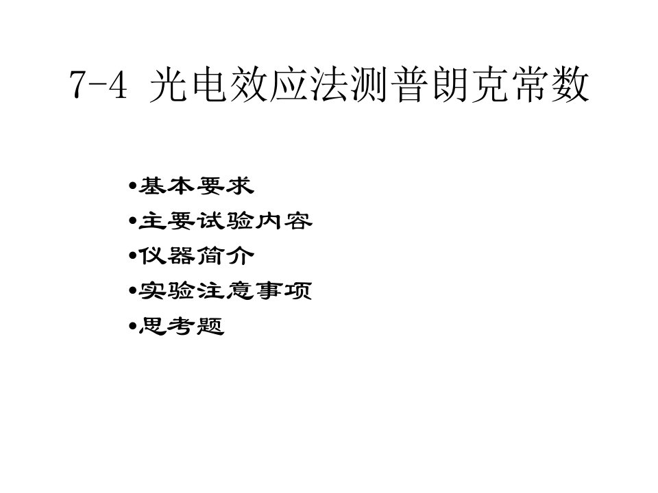 光电效应法测普朗克常数