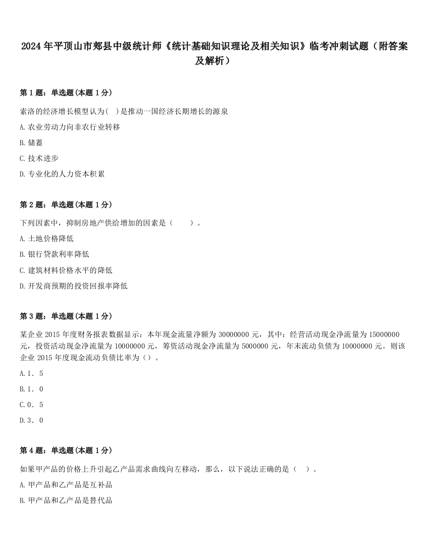 2024年平顶山市郏县中级统计师《统计基础知识理论及相关知识》临考冲刺试题（附答案及解析）