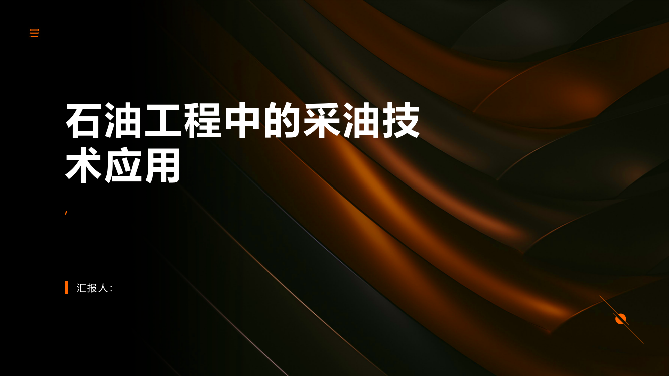 试析石油工程中的采油技术应用