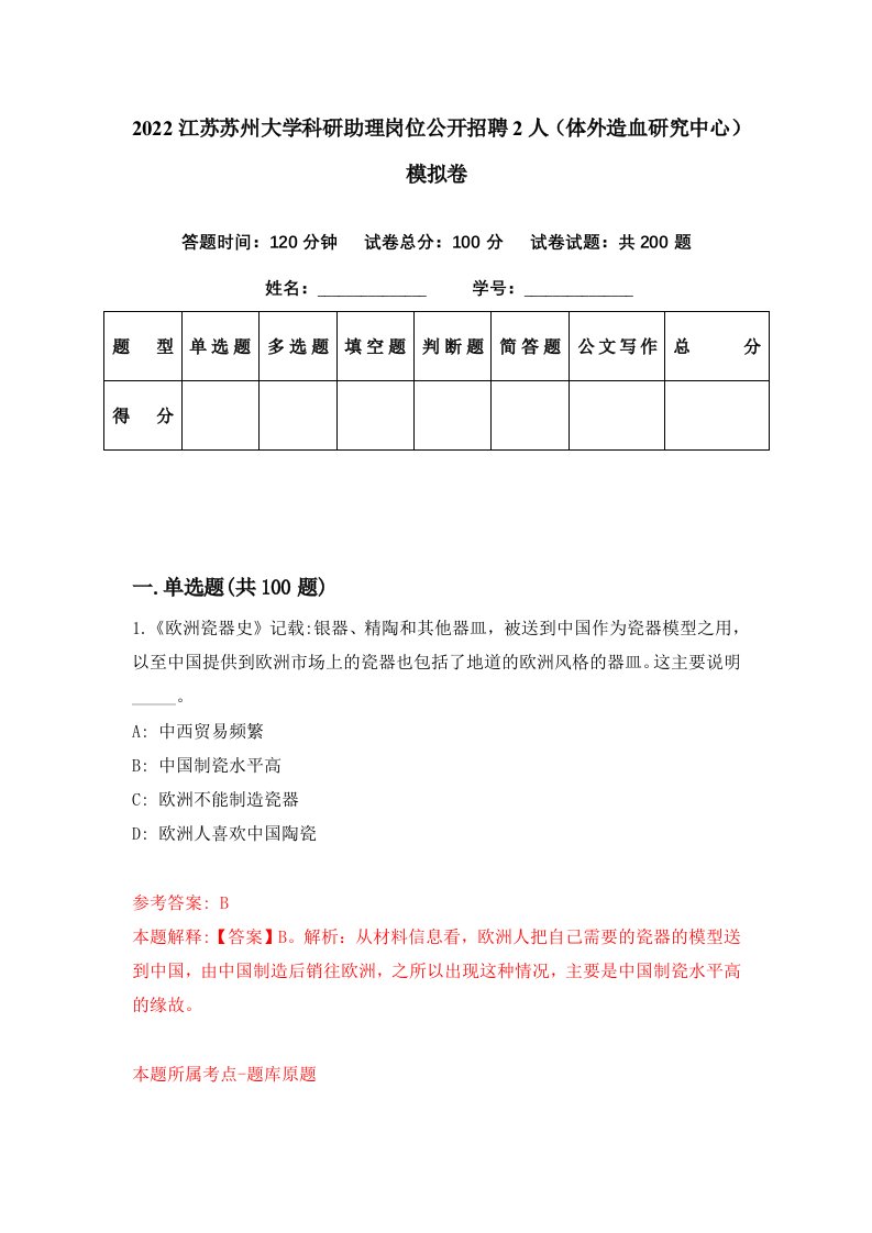 2022江苏苏州大学科研助理岗位公开招聘2人体外造血研究中心模拟卷第89期