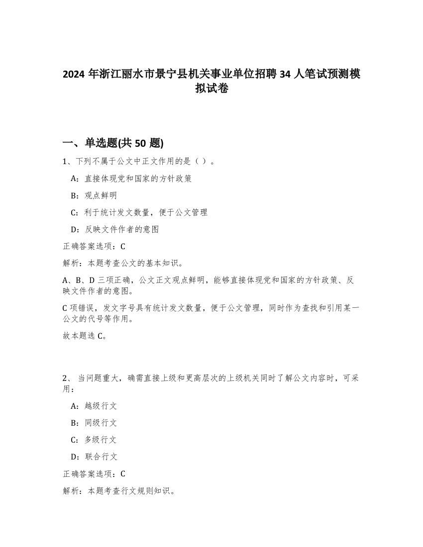 2024年浙江丽水市景宁县机关事业单位招聘34人笔试预测模拟试卷-26