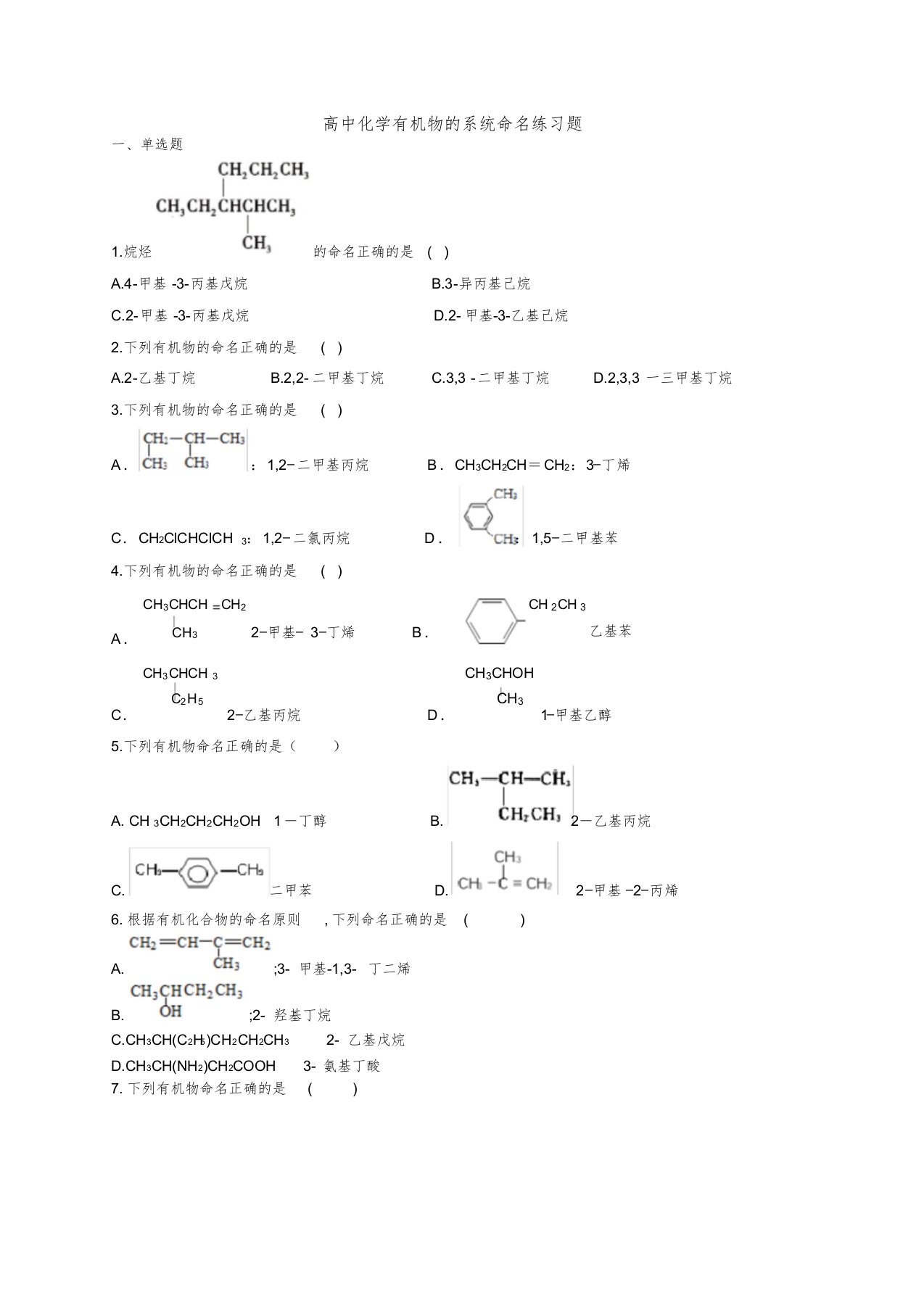 高中化学有机物的系统命名练习题(附答案)