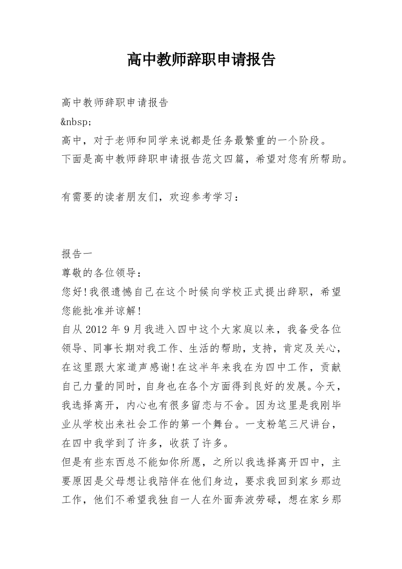 高中教师辞职申请报告