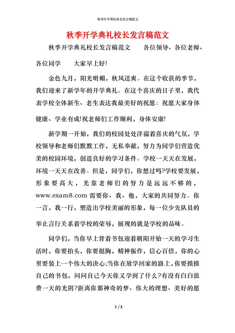 精编秋季开学典礼校长发言稿范文